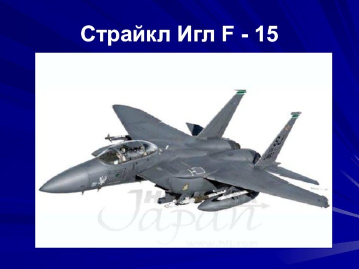 Страйкл Игл F - 15