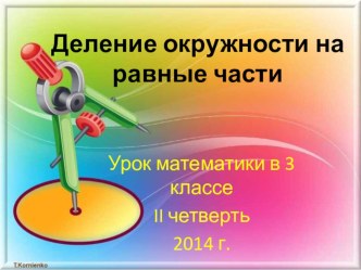 Деление окружности на равные части презентация к уроку по математике (3 класс) по теме