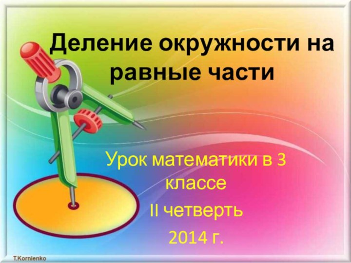 Деление окружности на равные частиУрок математики в 3 классеII четверть2014 г.