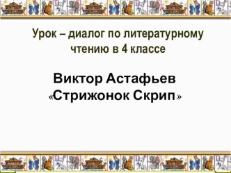 Урок по литературному чтению Стрижонок Скрип план-конспект урока