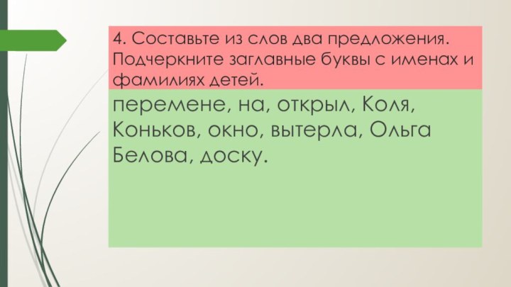 4. Составьте из слов два предложения. Подчеркните заглавные буквы с именах и