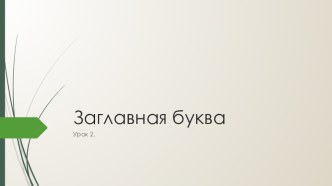 Правописание заглавной буквы в именах и фамилиях людей презентация к уроку по русскому языку (1 класс) по теме