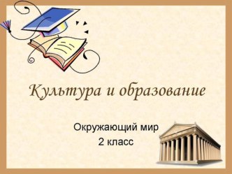 Конспект урока по теме Культура и образование план-конспект урока по окружающему миру (2 класс)