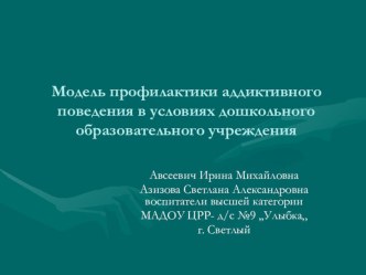 Презентация Модель профилактики аддиктивного поведения в условиях дошкольного образовательного учреждения презентация к уроку