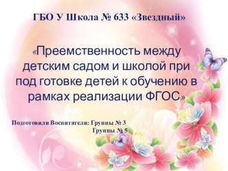 Выступление на педагогическом совете. Тема: Обеспечение обогащенного познавательного развития детей через осуществление преемственных связей со школой через проектную деятельность презентация по окружающему миру