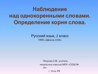 Урок русского языка по теме Корень. Однокоренные слова план-конспект урока по русскому языку (2 класс) по теме