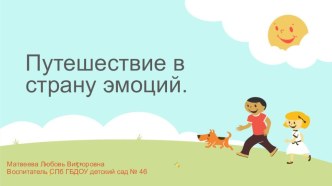Конспект занятия по познавательному развитию : Путешествие в страну эмоций презентация урока для интерактивной доски (старшая группа)