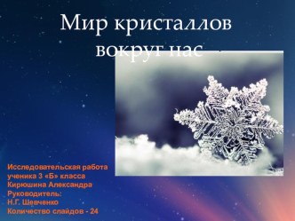 Презентация Мир кристаллов вокруг нас презентация к уроку по окружающему миру (3 класс) по теме