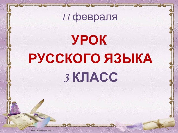 11 февраляУРОК РУССКОГО ЯЗЫКА 3 КЛАСС