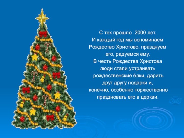 С тех прошло 2000 лет.И каждый год мы вспоминаемРождество Христово, празднуем его,