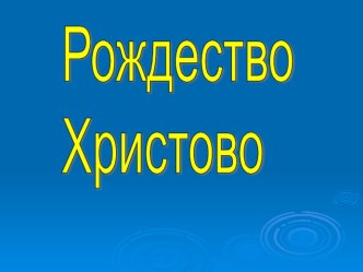 Рождество Христово презентация к уроку по теме