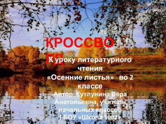 Кроссворд Осенние листья к уроку литературного чтения во 2 классе презентация к уроку по чтению (2 класс)