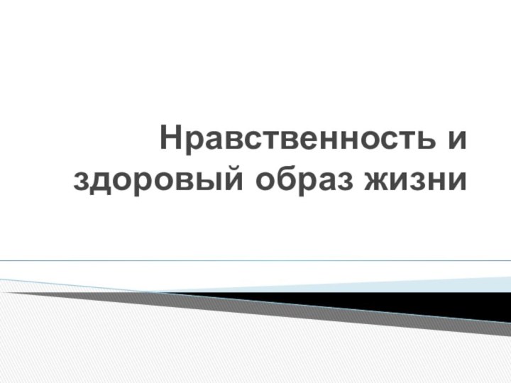 Нравственность и здоровый образ жизни