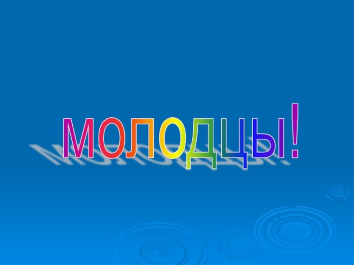 молодцы!