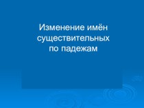 Изменение имён существительных по падежам презентация к уроку по русскому языку (3 класс)