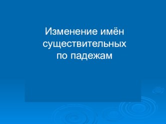 Изменение имён существительных по падежам презентация к уроку по русскому языку (3 класс)