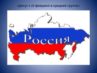 Досуг к 23 февраля в средней группе Школа молодого бойца методическая разработка (средняя группа)