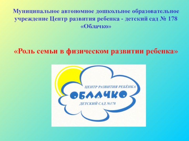 Муниципальное автономное дошкольное образовательное учреждение Центр развития ребенка - детский сад №