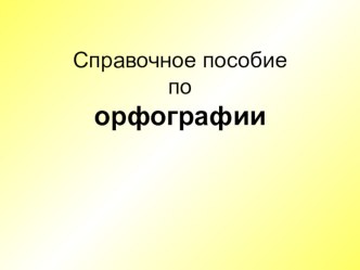 Справочное пособие по орфографии презентация к уроку русского языка (3 класс) по теме