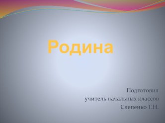 Разработка урока по русскому языку в 3 классе : Проект Рассказ одного слова презентация к уроку по русскому языку (3 класс)