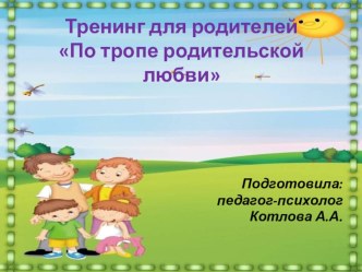 По тропе родительской любви (тренинг) методическая разработка
