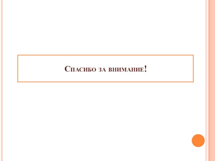 Спасибо за внимание!