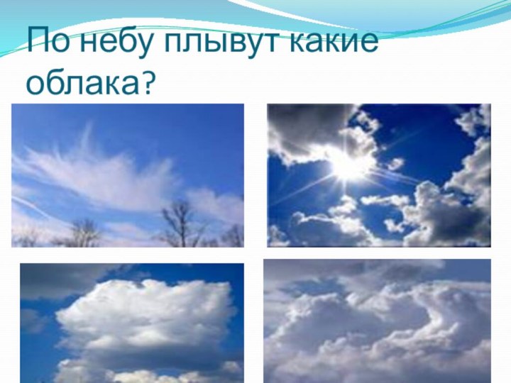 По небу плывут какие облака?