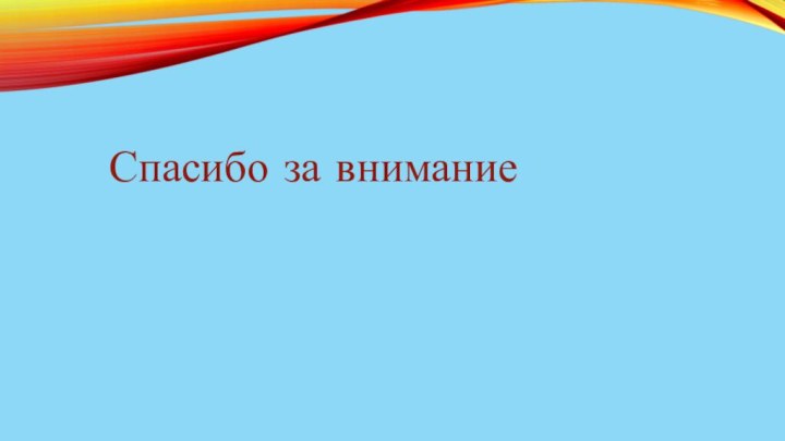 Спасибо за внимание