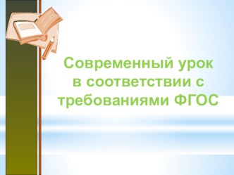Презентация  Современный урок в рамках ФГОС презентация к уроку