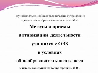 Методы и приемы активизации деятельности учащихся с ОВЗ в условиях общеобразовательного класса методическая разработка