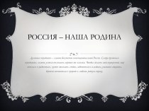 Россия - наша Родина презентация к уроку по окружающему миру (4 класс) по теме