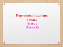 картинный словарь, часть 7 презентация урока для интерактивной доски (1 класс)