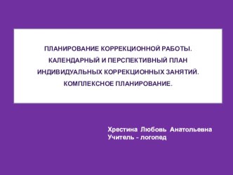 Планирование коррекционной работы. презентация к уроку по логопедии (старшая группа)