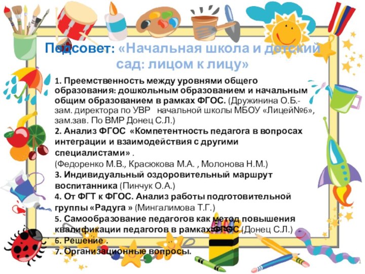 Педсовет: «Начальная школа и детский сад: лицом к лицу»1. Преемственность между уровнями