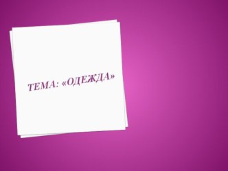 Презентация по теме Одежда презентация к занятию по окружающему миру (средняя группа)