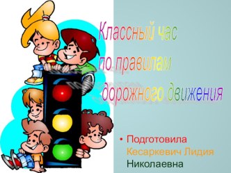 ПДД презентация к уроку (1 класс)