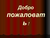 Презентация Ежели вы вежливы презентация к уроку (2 класс) по теме