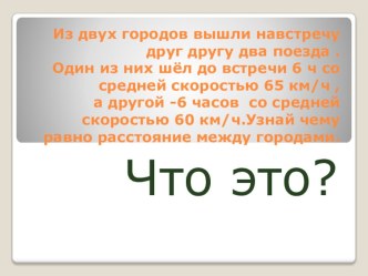 Задачи с величинами скорость,время, расстояние. презентация к уроку по математике (4 класс) по теме