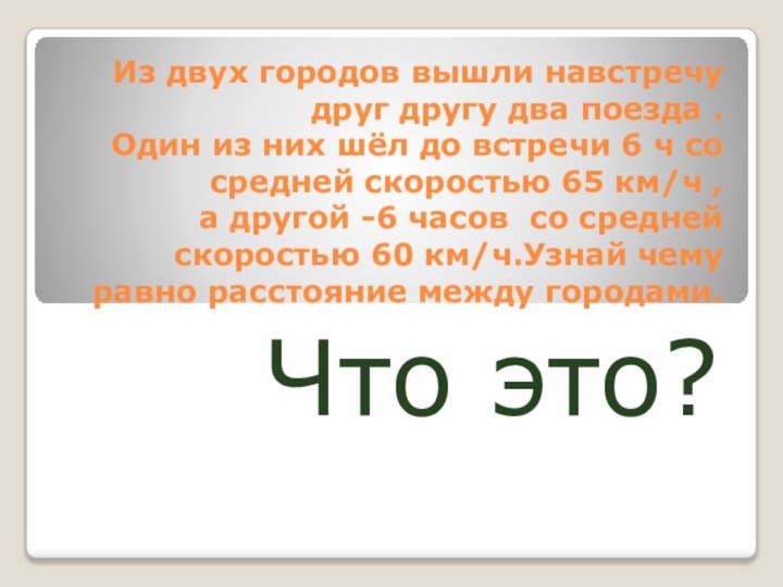 Из двух городов вышли навстречу друг другу два поезда .  Один