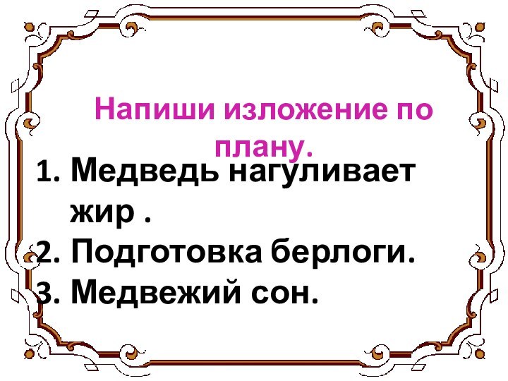 Напиши изложение по плану.Медведь нагуливает жир .Подготовка берлоги.Медвежий сон.