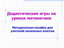 Дидактические игры на уроках в начальной школе учебно-методический материал