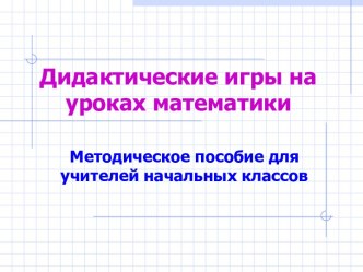 Дидактические игры на уроках в начальной школе учебно-методический материал