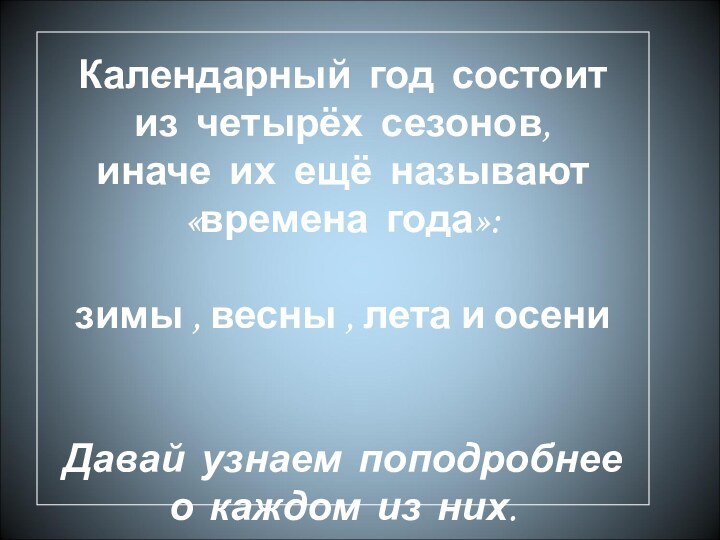 Календарный год состоит из четырёх сезонов, иначе их ещё называют «времена