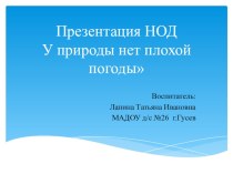 Презентация НОД У природы нет плохой погоды презентация по окружающему миру