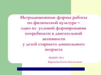 Доклад и презентация : Нетрадиционные формы работы по физической культуре презентация к уроку по физкультуре по теме