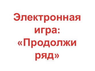 Электронные обучающие игры для средней группы:  Продолжи ряд, Сколько всего? презентация урока для интерактивной доски по математике (средняя группа)