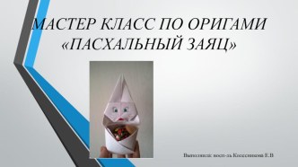 Мастер Класс презентация к уроку (младшая группа)