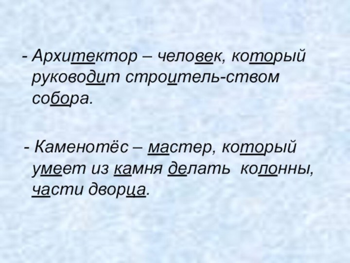 Архитектор – человек, который руководит строитель-ством собора. - Каменотёс – мастер, который