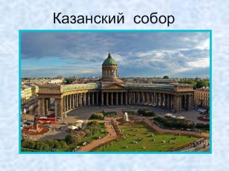 Конспект занятия по истории города Путешествие по Санкт – Петербургу в 4 классе для обучающихся с ОВЗ (с нарушенным слухом) Тема занятия: Казанский собор план-конспект занятия (4 класс)