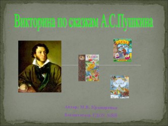 Викторина по сказкам А.С.Пушкина презентация к занятию по развитию речи (подготовительная группа) по теме